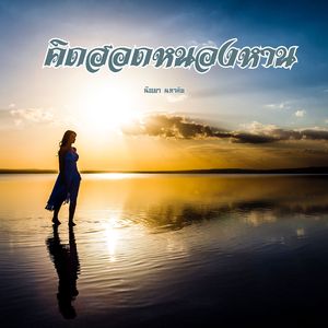 คิดฮอดหนองหาน