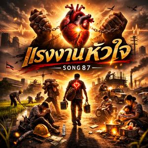 แรงใจคนไกลบ้าน