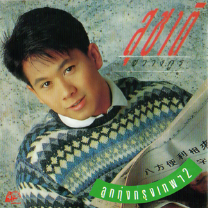 รักจางที่บางปะกง