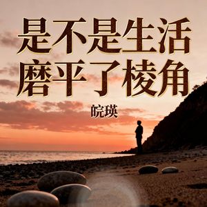 是不是生活磨平了棱角