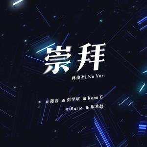 崇拜（翻自 林俊杰）