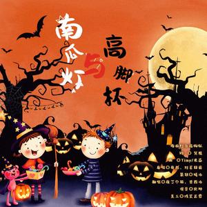 南瓜灯与高脚杯