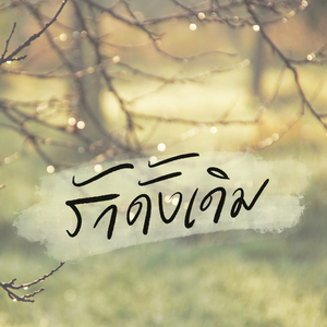 รักดั้งเดิม