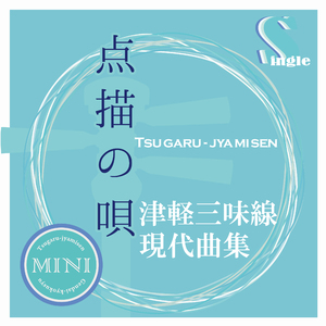 点描の唄 （本手マイナスカラオケ）