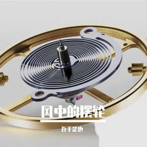 风中的摆轮