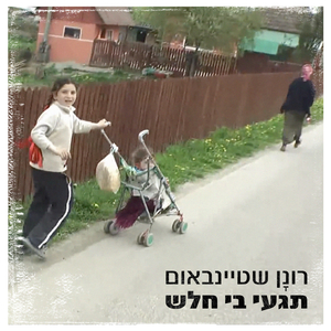 תגעי בי חלש