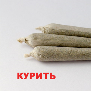 Курить