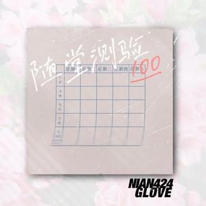 随堂测验2021（prod.NIAN424）