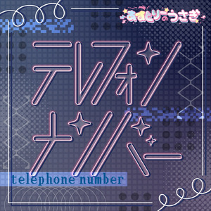 テレフォンナンバー