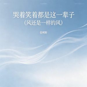 哭着笑着都是这一辈子（风还是一样的风）