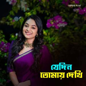 যেদিন তোমায় দেখি