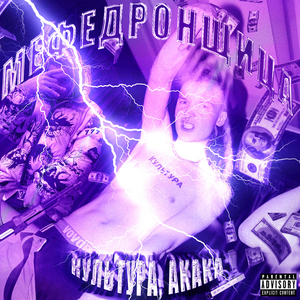 Мефедронщица (Prod. by культура)
