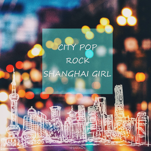 シティポップロック上海ガール