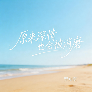 原来深情也会被消磨