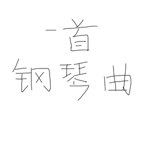 这是一首钢琴曲