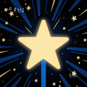 星光引