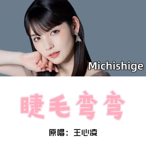 睫毛弯弯(AI道重沙由美)