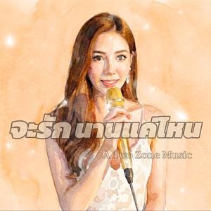 จะรักนานแค่ไหน