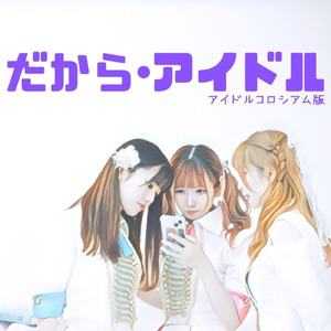 だから、アイドル。 (IDOL COLOSSEUM ver)