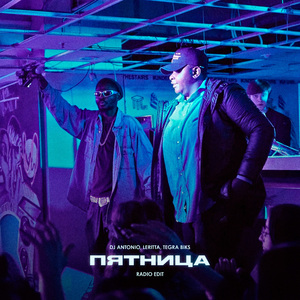 Пятница (Radio Edit)