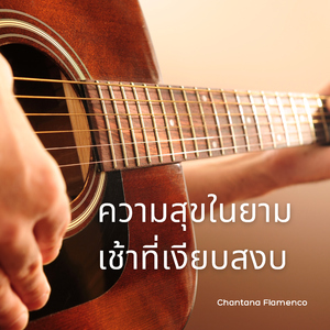 เสียงกระซิบของทะเลและกีตาร์