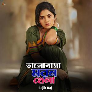 Vlobasa Moron Khela | ভালোবাসা মরন খেলা | Bangla Sad Song | হৃদয় ভাঙা কষ্টের গান | Heart Touching Music | New Bangla Song 2025