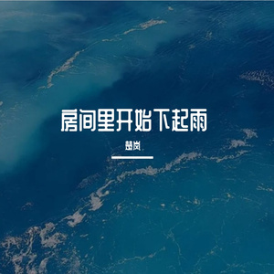 房间里开始下起雨