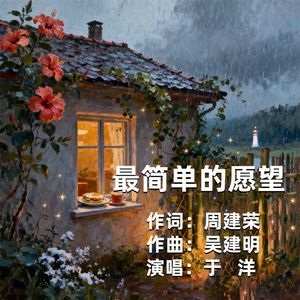最简单的愿望