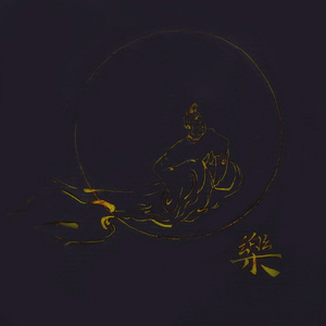 斩梅碑（Cover Kokia）