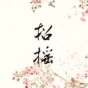 招摇（翻自 胡莎莎）