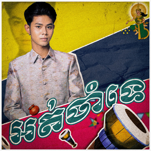 អត់ចាំទេ