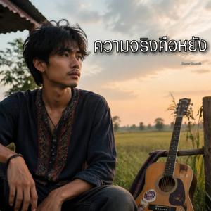 ความจริงคือหยัง