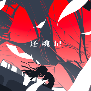 还魂记 伴奏