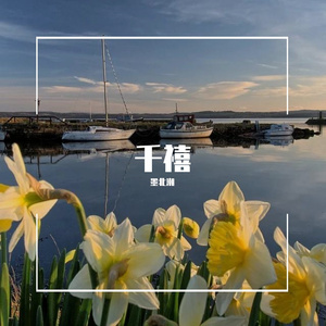 千禧（Cover：徐秉龙）