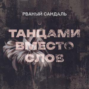 Танцами вместо слов