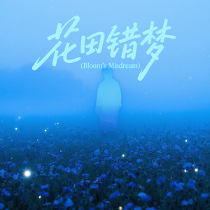 花田错梦(Bloom’s Misdream)