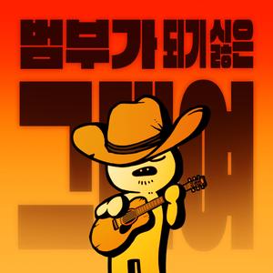 범부가 되기 싫은 그대여