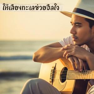 ให้เสียงทะเลช่วยฮีลใจ
