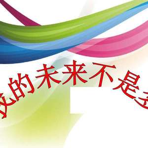 我的未来不是梦
