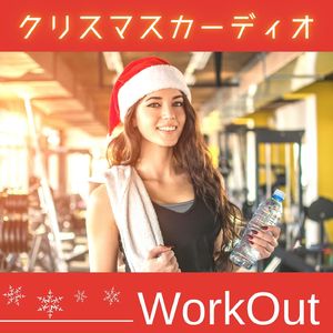 クリスマス筋トレ