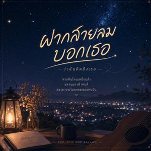 ฝากสายลมบอกเธอ