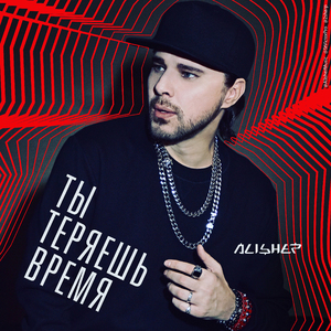 Ты теряешь время