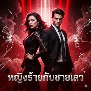 หญิงร้ายกับชายเลว