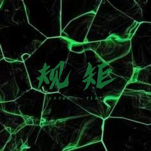 规矩（Prod By 9Zi）
