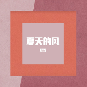 夏天的风