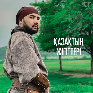 Қазақтың жігіттері