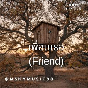 เพื่อนเธอ