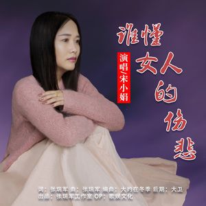 谁懂女人的伤悲