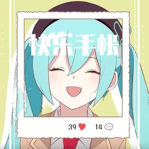 快乐手账 钢琴版