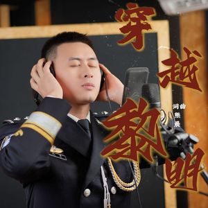 穿越黎明